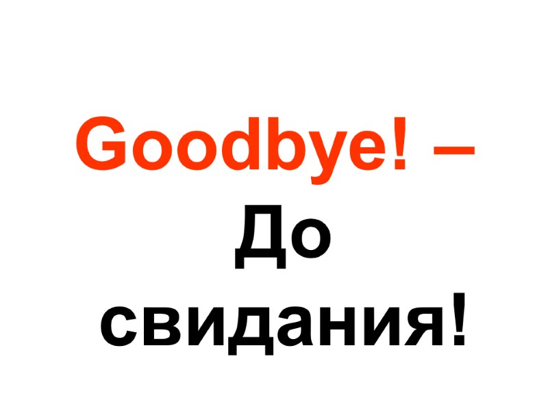 Goodbye! – До свидания!